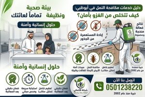 دليل خدمات مكافحة النمل في ابوظبي: كيف تتخلص منه بأمان؟