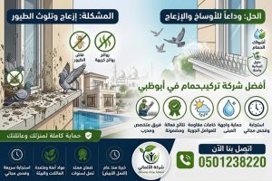 شركة تركيب طارد حمام في ابوظبي | شركة الألماني للتخلص النهائي من الطيور المزعجة
