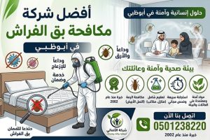 دليلكم الشامل لاختيار أفضل شركة مكافحة بق الفراش في ابوظبي