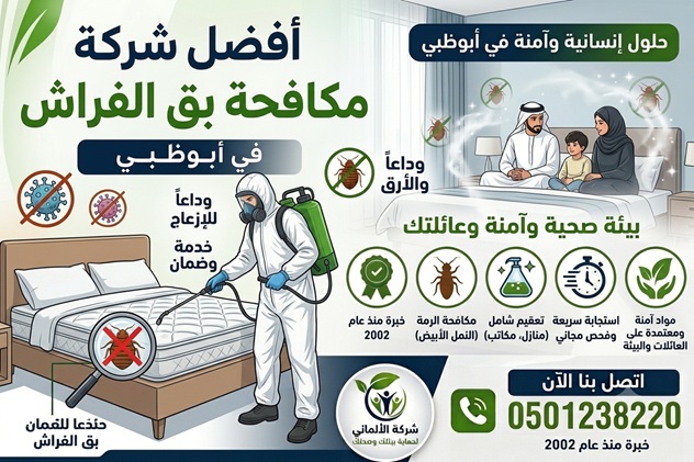 شركة مكافحة بق الفراش في ابوظبي