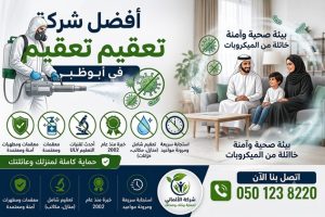 أفضل شركة تعقيم في أبوظبي