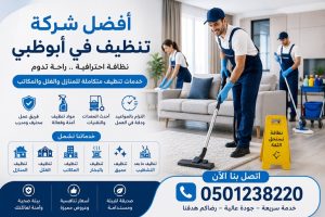 أفضل شركة تنظيف في أبوظبي | شركة الألماني لمكافحة الحشرات والتنظيفات