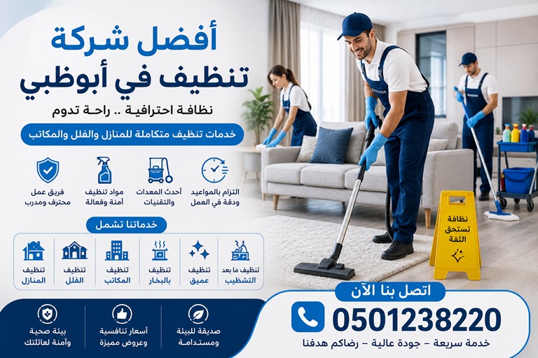 أفضل شركة تنظيف في أبوظبي