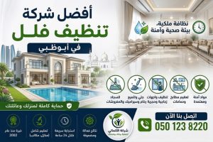 شركة تنظيف فلل في ابوظبي | شركة الألماني نظافة ملكية وضمان التميز