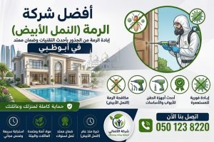 شركة مكافحة الرمة في ابوظبي | شركة الألماني إبادة فورية وضمان ممتد