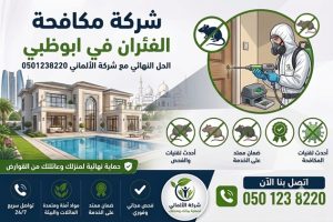 شركة مكافحة الفئران في ابوظبي | الحل النهائي مع شركة الألماني