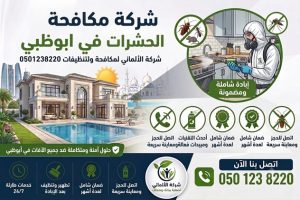 شركة مكافحة الحشرات في ابوظبي