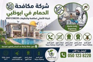 شركة مكافحة الحمام ابوظبي