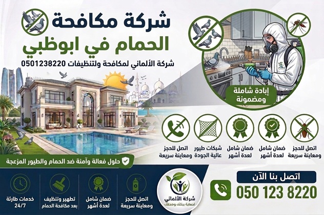 شركة مكافحة الحمام ابوظبي