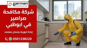 شركة مكافحة صراصير في ابوظبي