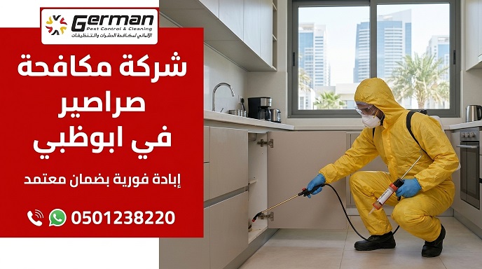شركة مكافحة صراصير في ابوظبي
